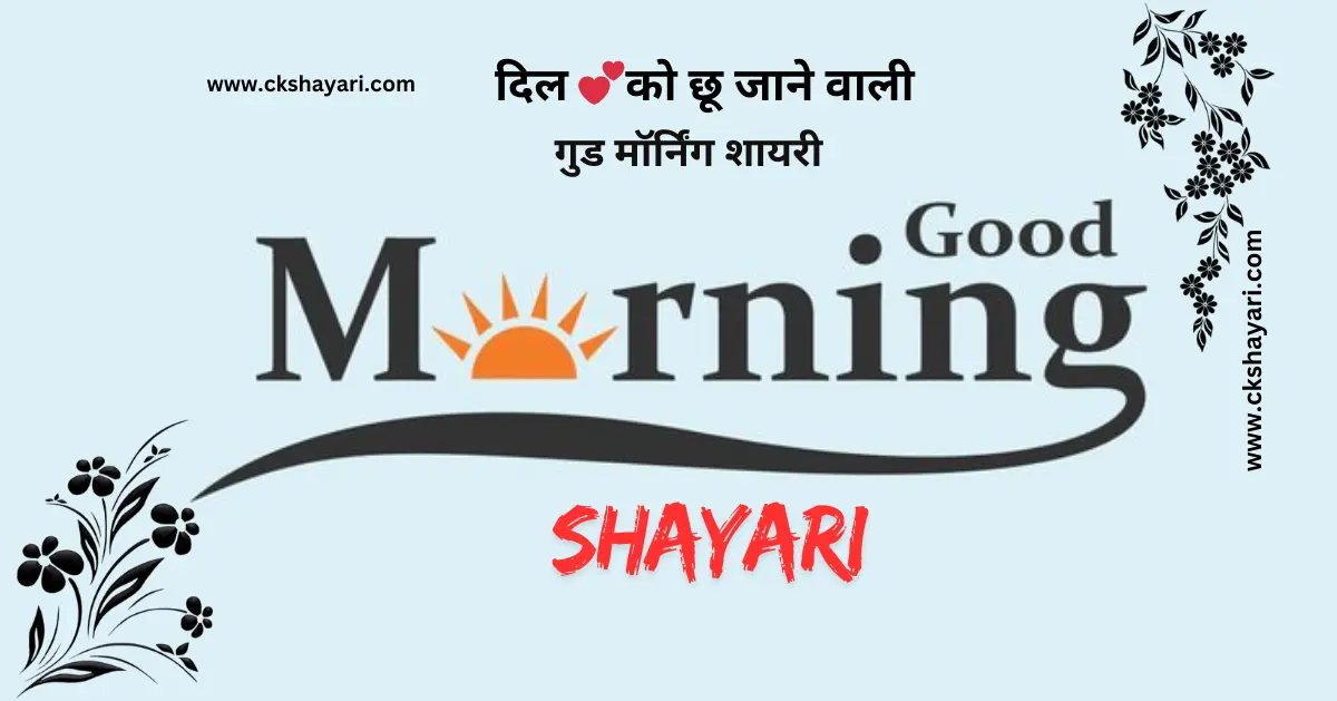 good morning shayari in hindi, good morning shayari 2 line, heart touching good morning shayari, good morning shayari in hindi 2 line, Good Morning Sad Shayari, Good Morning Shayari, good morning shayari 2 line in hindi, good morning suvichar in hindi, best good morning shayari in hindi, Miss You Good Morning Love Shayari, Whatsapp Good Morning Shayari, good morning shayari in hindi images, Good Morning Love Shayari, good morning hindi shayari, Khubsurat good morning shayari, good morning shayari hindi, Good Morning Shayari for Gf, Romantic Good Morning Shayari, Good morning sms in hindi, Good Morning Shayari Image, Good Morning Ki Shayari, beautiful good morning shayari, dosti good morning shayari, good morning shayari for best friend, Friend Good Morning Shayari, good morning shayari in english 2 line, good morning shayari in english, good morning shayari in english hindi, good morning shayari english, good morning shayari in hindi text, good morning shayari hindi mein, good morning sad shayari in hindi, good morning love shayari in hindi, good morning in hindi shayari, Good Morning Funny Shayari, Good Morning Shayari Gujarati, Good Morning Shayari Marathi, Punjabi Good Morning Shayari, good morning video shayari in hindi,