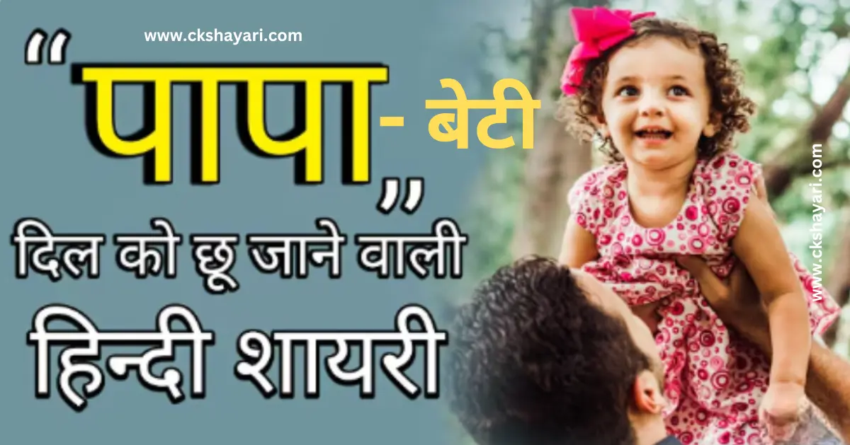 papa beti shayari in hindi, papa beti shayari, shayari on father and daughter in hindi, papa beti shayari 2 line, papa beti shayari in hindi images, papa beti shayari in hindi 2 line, papa beti sad shayari in hindi, papa beti shayari in hindi english, papa beti shayari 2 line in hindi, heart touching papa beti shayari, new papa beti shayari in hindi, father daughter shayari in hindi, maa papa beti shayari in hindi, 2 line papa beti shayari in hindi, heart touching papa beti shayari in hindi, papa beti shayari photo, papa beti love shayari in hindi, baap beti attitude status in hindi, papa beti shayari hindi, Shayari on Baap Beti, Beti Papa Ke Liye Shayari, papa beti shayari in hindi for life, papa beti shayari in hindi text, baap beti shayari in hindi, papa beti shayari in hindi for instagram, baap beti status in hindi, beti ke liye shayari, papa ke liye shayari, beti papa shayari in hindi, mummy papa beti shayari in hindi, papa ki ladli beti shayari in hindi, baap beti shayari, beti papa quotes in hindi, papa beti shayari in hindi 4 line, best papa beti shayari in hindi, beti shayari in hindi, best line for papa beti in hindi, papa beti shayari hindi, papa beti shayari in english, father daughter shayari in english, papa beti shayari in english 2 line, father daughter shayari, papa beti shayari english, emotional beti baap shayari in hindi, Heart touching papa beti shayari english in hindi, papa beti video shayari in hindi,